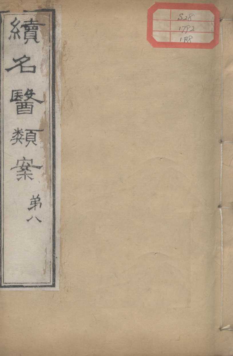 续名医类案  卷8